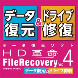 【クリックで詳細表示】HD革命/FileRecovery Ver.4 データ復元＆ドライブ修復 ダウンロード版