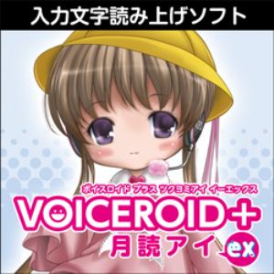 【クリックで詳細表示】VOICEROID＋ 月読アイ EX ダウンロード版
