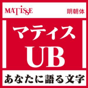【クリックで詳細表示】[OpenType] マティス Pro-UB for Win