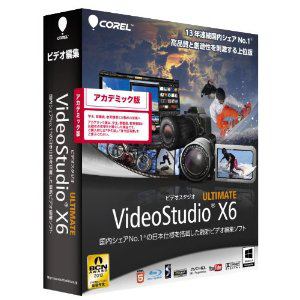 【クリックでお店のこの商品のページへ】コーレル VideoStudio Ultimate X6 アカデミック版
