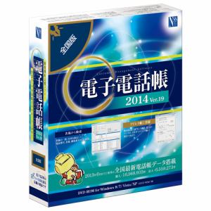 【クリックで詳細表示】デンシデンワ19ゼンコクW8D 日本ソフト販売電子電話帳2014Ver.19全国版