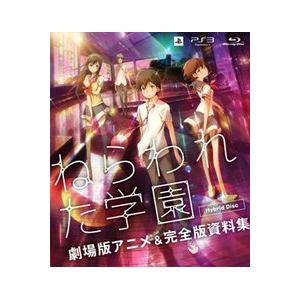 【クリックでお店のこの商品のページへ】バンダイナムコ ねらわれた学園 劇場版アニメ＆完全版資料集 Hybrid Disc BLJS-93013