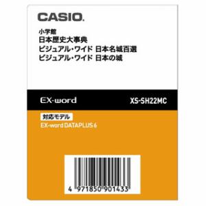 【クリックでお店のこの商品のページへ】カシオ 電子辞書コンテンツ XSSH22MC