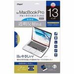 ナカバヤシ　SFMBP13FLGCBC　Macbook　Pro　13インチ用液晶保護フィルム　透明反射防止・ブルーライトカット