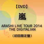 ＜DVD＞　嵐　／　ARASHI　LIVE　TOUR　2014　THE　DIGITALIAN（初回限定盤）