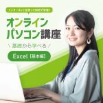 オンラインパソコン講座　Excel【基本編】