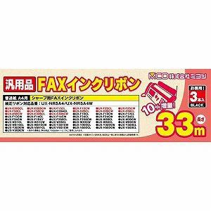  ミヨシ FXS33SH-3 普通紙FAX用インクフィルム (33m×3本入り) FXS33SH3