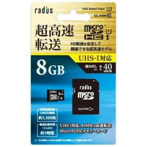 【クリックで詳細表示】ラディウス UHS-I対応 MicroSDHC メモリーカード 8GB RP-MSU08X