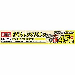 ＜ヤマダ＞ ミヨシ FAXインクリボン FXC45SA1