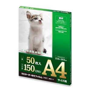 【クリックで詳細表示】アスカ ラミネーター専用フィルム 透明タイプ A4 (150ミクロン/50枚入) F1511