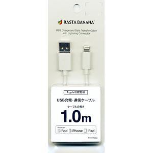 【クリックでお店のこの商品のページへ】ラスタバナナ Apple社認証品 USB充電・通信ケーブル 1m ホワイト RBMFI002