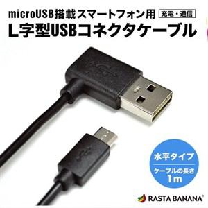 【クリックで詳細表示】ラスタバナナ スマートフォン/タブレット 充電器 USB充電・通信ケーブル microUSB L字型 水平タイプ ブラック 240V対応 マイクロUSB 1m
