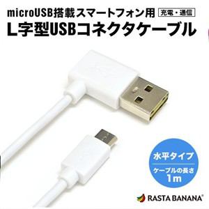 【クリックで詳細表示】ラスタバナナ スマートフォン/タブレット 充電器 USB充電・通信ケーブル microUSB L字型 水平タイプ ホワイト 240V対応 マイクロUSB 1m