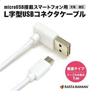 【クリックで詳細表示】ラスタバナナ スマートフォン/タブレット 充電器 USB充電・通信ケーブル microUSB L字型 垂直タイプ ホワイト 240V対応 マイクロUSB 1m