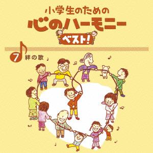 【クリックで詳細表示】小学生のための心のハーモニー ベスト！全10巻(7)絆の歌