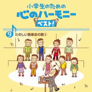 【クリックで詳細表示】小学生のための心のハーモニー ベスト！全10巻(9)たのしい音楽会の歌(2)
