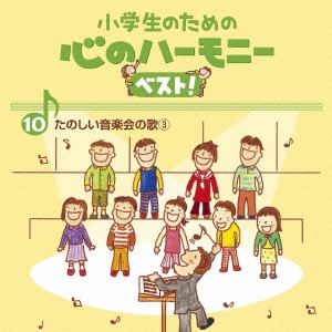 【クリックで詳細表示】小学生のための心のハーモニー ベスト！全10巻(10)たのしい音楽会の歌(3)