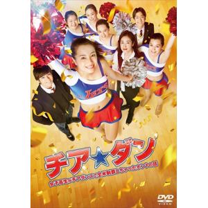【DVD】　チア☆ダン～女子高生がチアダンスで全米制覇しちゃったホントの話～