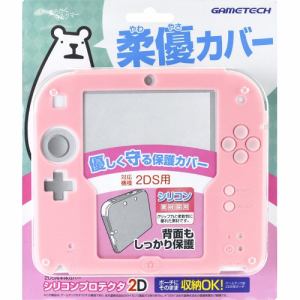 ゲームテック　2DS用本体カバー　「シリコンプロテクタ2D」　ピンク