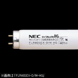 ＜ヤマダ＞ NEC NECライティング 直管形蛍光ランプ  FL40SSEX-D/37-HG FL40SSEXD/37HG画像