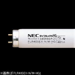 ＜ヤマダ＞ NEC NECライティング 直管形蛍光ランプ  FL40SEX-N/37-HG FL40SSEXN/37HG画像
