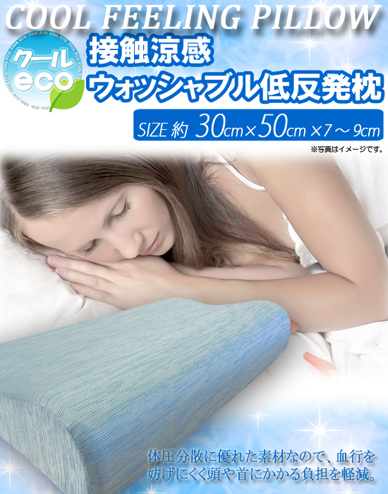 ★限定特価2014SS！FEELCOOL接触涼感ウォッシャブル低反発枕