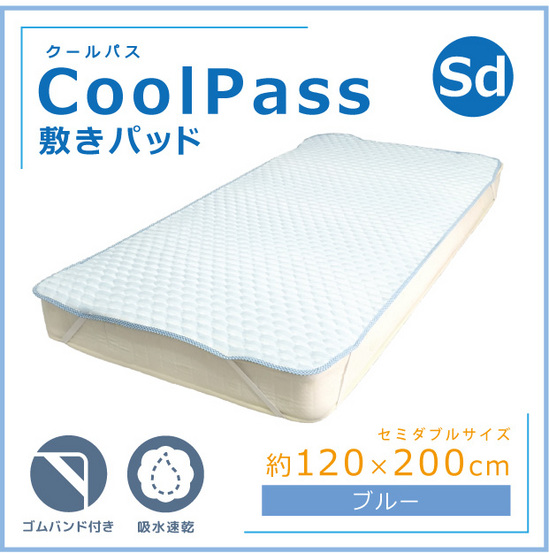 ★限定特価2016SS！CoolPass吸水速乾ﾆｯﾄﾜｯﾌﾙ敷パットセミダブル