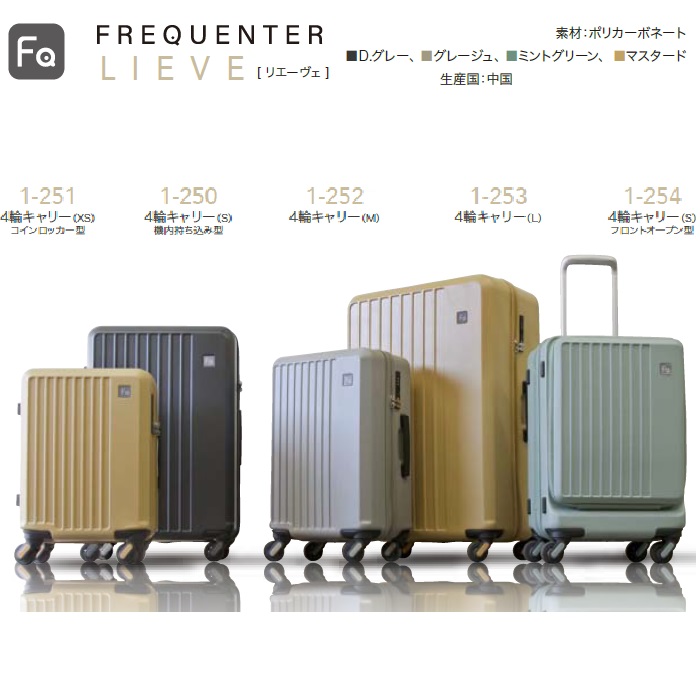 FREQUENTER　LIEVE 【1-251】4輪キャリー