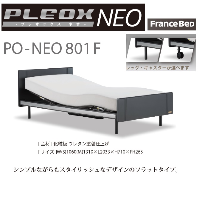 【新商品】フランスベッド・電動ベッドプレオックスネオPO-NEO801F-2M-L-S