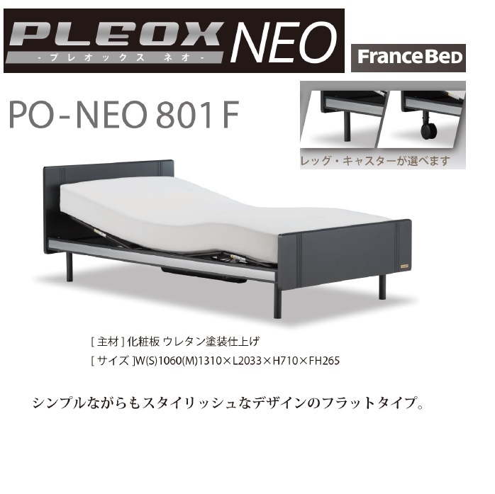 【新商品】フランスベッド・電動ベッドプレオックスネオPO-NEO801F-1M-L-M