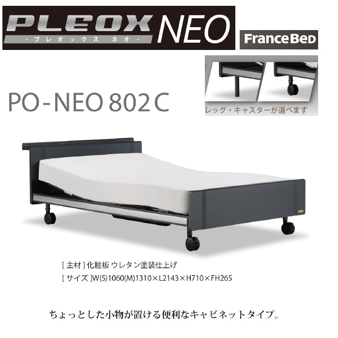 【新商品】フランスベッド・電動ベッドプレオックスネオPO-NEO802C-2M-L-S