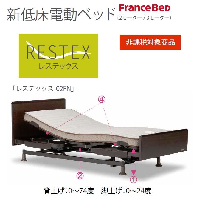 【新商品】フランスベッド・電動ベッドレステックス-02FN-2M-S