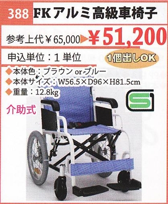 ★限定特価！FKアルミ高級車椅子（介助式）(388)チャコールブラウン