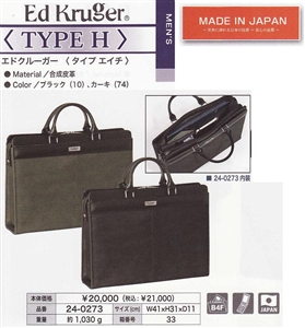 日本半額新品＠日本製Ed Krugerタイプ エイチ＜TYPE H＞カブセ/ブラック ブリーフケース、書類かばん