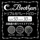 ★限定特価！C.Brothersトリプルセパレートピロー【50×30cm】ボッテガ
