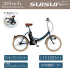 電動アシスト折りたたみ自転車「SUISUI」 20インチ KH-DCY310