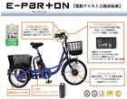E-PARTON電動アシスト三輪自転車SB BEPN20SB