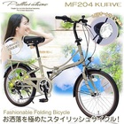 MF204 KURVE 折畳自転車20・6ＳＰLEDオートライト60,500円上代