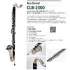 【新製品】バスクラリネットCLB-2300