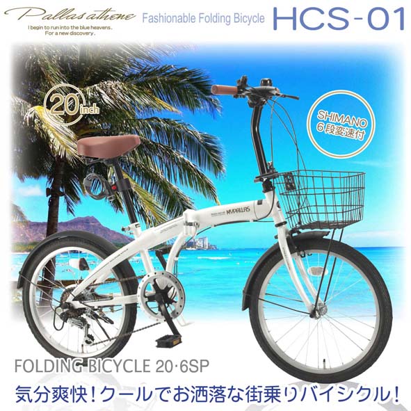 【新商品】HCS-01 折畳自転車20・6SP・オールインワン