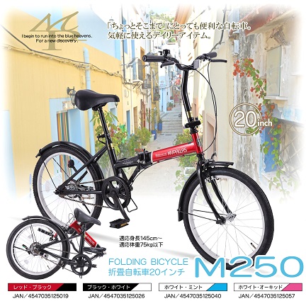 Ｍ-250/折畳自転車20インチ