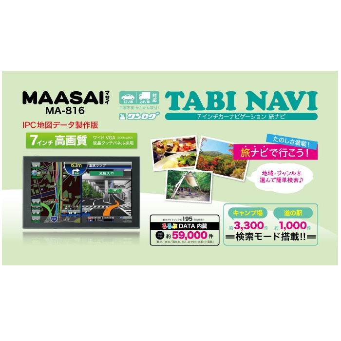 MAASAI　メモリーナビ７インチ　・ワンセグTV付MA-816