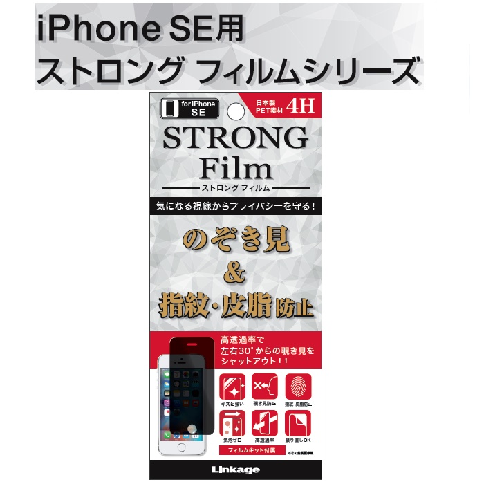 iPhone SEのぞき見& 指紋・皮脂防止フィルムPN-28SE