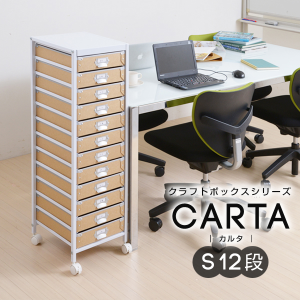 クラフトボックスシリーズ　CARTA S12段