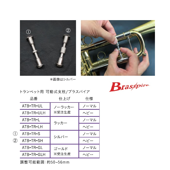 可動式支柱トランペット用　ゴールド、ヘビーBrasspire ATB-TR-GH　＊受注生産