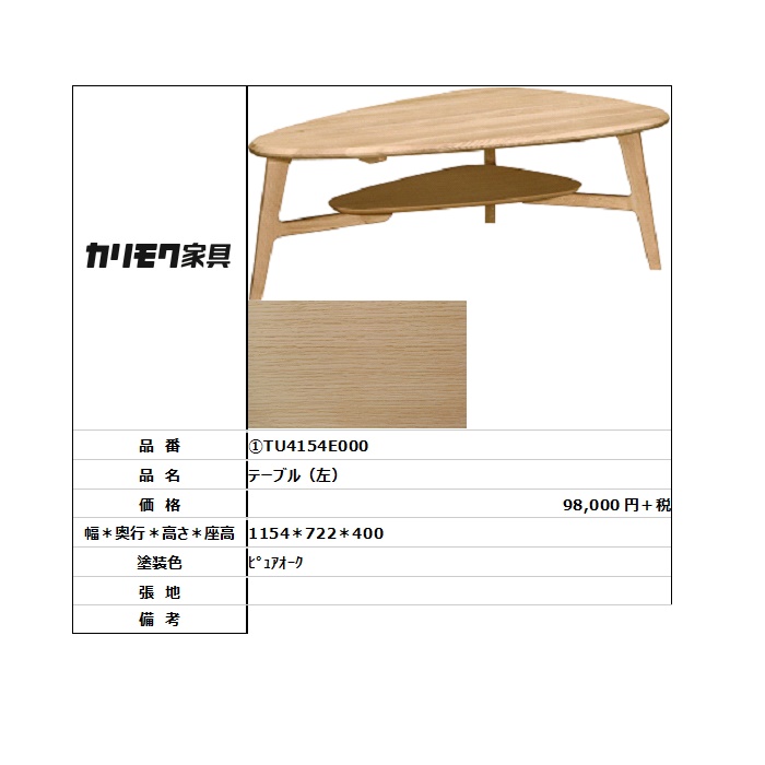 【カリモク家具・人気商品】★テーブル（左）TU4154E000