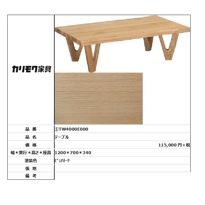 【カリモク家具・人気商品】★テーブルTW4000E000