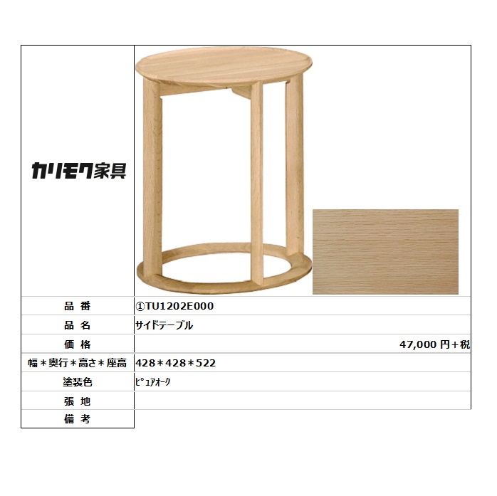 【カリモク家具・人気商品】★サイドテーブルTU1202E000