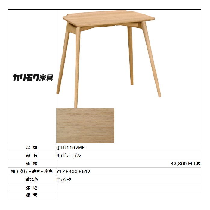 【カリモク家具・人気商品】★サイドテーブルTU1102ME