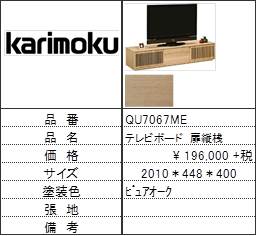 【カリモク家具・人気第3位TVボード】TVボードQU7067ME